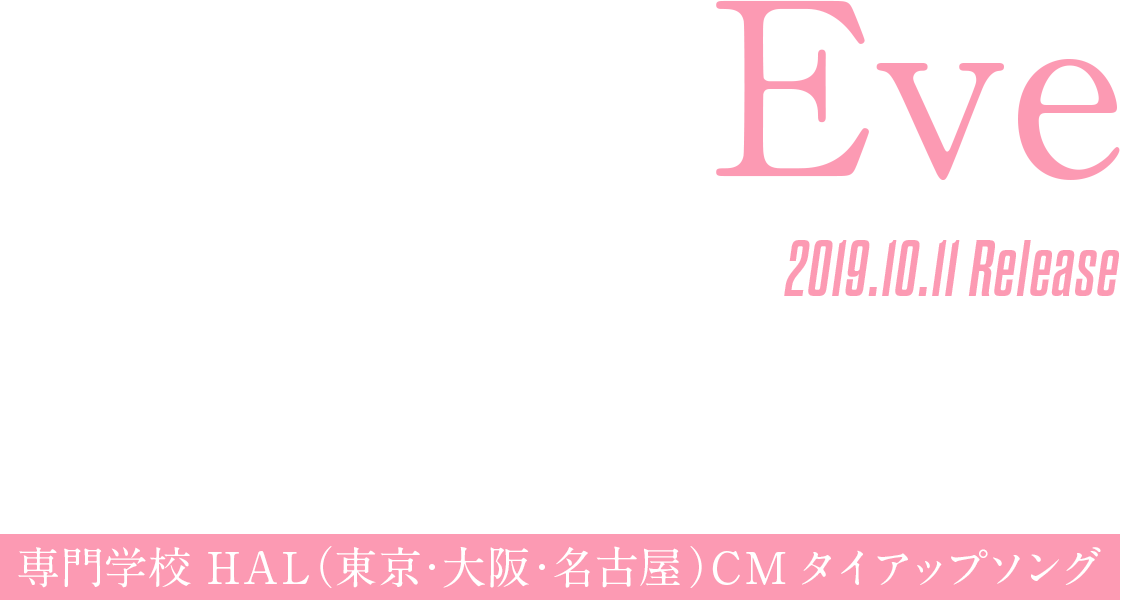 Eve レーゾンデートル 専門学校 Hal 東京 大阪 名古屋 Cm タイアップソング 2019 10 11 Release